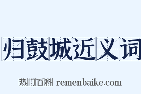 归鼓城近义词是什么意思的图片